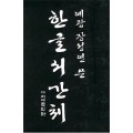서예문인화 예광 장성연  한글 서간체