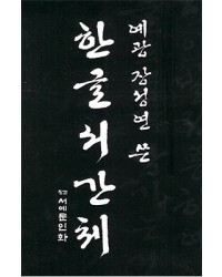 서예문인화 예광 장성연  한글 서간체