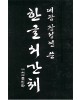 서예문인화 예광 장성연  한글 서간체