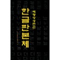 서예문인화 예광 장성연  한글 판본체