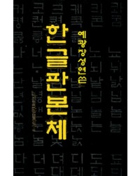 서예문인화 예광 장성연  한글 판본체