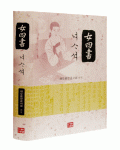 다운샘출판 해오름한글 여사서女四書