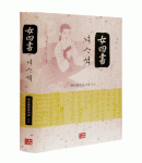 다운샘출판 해오름한글 여사서女四書
