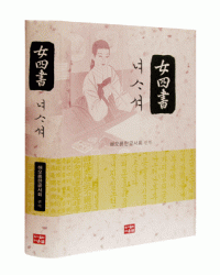 다운샘출판 해오름한글 여사서女四書