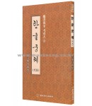 이화출판사 월정 정주상 한글궁체(기초)