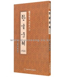 이화출판사 월정 정주상 한글궁체(기초)