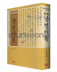다운샘출판 역주 낙성비룡