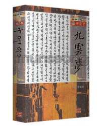 다운샘출판 궁체구운몽역주 券之一,二,三,四