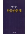 서예문인화 최다원 한글판본체