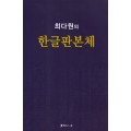 서예문인화 최다원 한글판본체