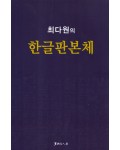 서예문인화 최다원 한글판본체