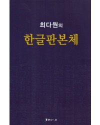 서예문인화 최다원 한글판본체