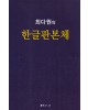 서예문인화 최다원 한글판본체
