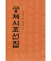 서예문인화 중원 지남례 궁체시조선집