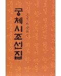 서예문인화 중원 지남례 궁체시조선집