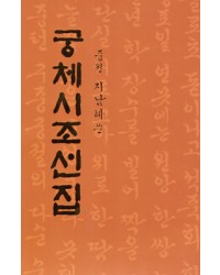 서예문인화 중원 지남례 궁체시조선집
