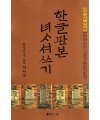 서예문인화 이재옥 한글판본 여사서쓰기