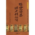 서예문인화 이재옥 한글판본 여사서쓰기