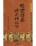 서예문인화 이재옥 한글판본 여사서쓰기