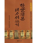 서예문인화 이재옥 한글판본 여사서쓰기