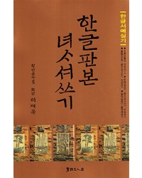 서예문인화 이재옥 한글판본 여사서쓰기