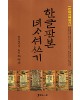 서예문인화 이재옥 한글판본 여사서쓰기