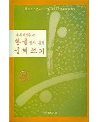 서예문인화 나루 이명환 한글궁체쓰기