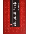다운샘출판 우청 임인선 궁체대자전