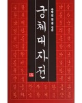 다운샘출판 우청 임인선 궁체대자전