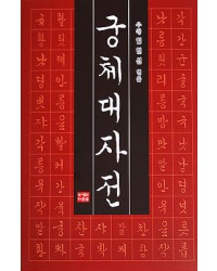 다운샘출판 우청 임인선 궁체대자전