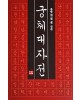 다운샘출판 우청 임인선 궁체대자전