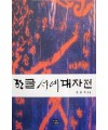 다운샘출판 김용귀 엮음 한글서예대자전