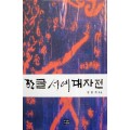 다운샘출판 김용귀 엮음 한글서예대자전