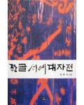 다운샘출판 김용귀 엮음 한글서예대자전