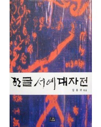 다운샘출판 김용귀 엮음 한글서예대자전