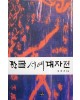 다운샘출판 김용귀 엮음 한글서예대자전