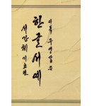 도서출판-고륜 이목 주영갑 서간체(기초)