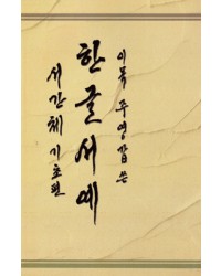 도서출판-고륜 이목 주영갑 서간체(기초)