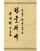 도서출판-고륜 이목 주영갑 서간체(기초)