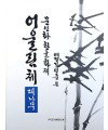 문인화 한글화제 예당 김연중著 어울림체 대나무