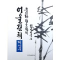 문인화 한글화제 예당 김연중著 어울림체 대나무