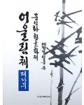문인화 한글화제 예당 김연중著 어울림체 대나무