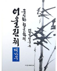 문인화 한글화제 예당 김연중著 어울림체 대나무