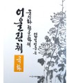 문인화 한글화제 예당 김연중著 어울림체 국화