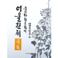 문인화 한글화제 예당 김연중著 어울림체 국화
