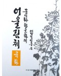 문인화 한글화제 예당 김연중著 어울림체 국화