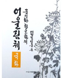 문인화 한글화제 예당 김연중著 어울림체 국화
