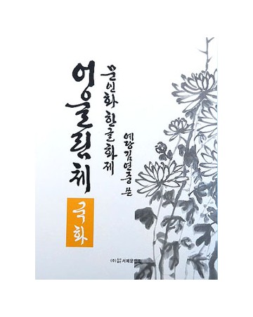 문인화 한글화제 예당 김연중著 어울림체 국화