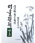 문인화 한글화제 예당 김연중著 어울림체 난초