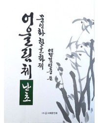 문인화 한글화제 예당 김연중著 어울림체 난초